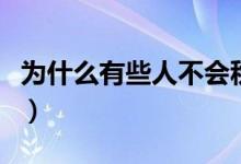 为什么有些人不会秋水誓（秋水誓是什么意思）