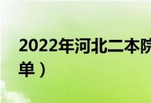 2022年河北二本院校名单(二本录取院校名单)