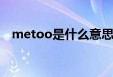 metoo是什么意思（metoo是什么意思）