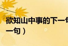 欲知山中事的下一句怎么写（欲知山中事的下一句）