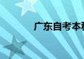 广东自考本科有哪些学习方式