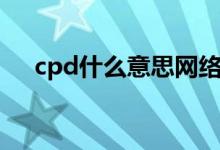 cpd什么意思网络用语（cpd什么意思）