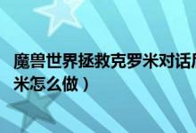 魔兽世界拯救克罗米对话后无反应(wow场景战役拯救克罗米怎么做)