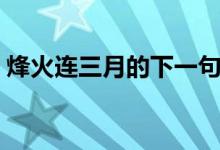 烽火连三月的下一句（烽火连三月的下一句）