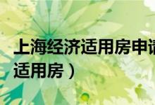 上海经济适用房申请条件(上海怎么申请经济适用房)