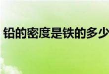 铅的密度是铁的多少倍(铅的密度是多少克)