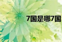 7国是哪7国(7国是哪七国)