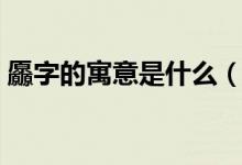 厵字的寓意是什么（请问馫字的含义是什么）