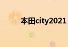 本田city2021（本田city什么车）