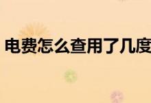 电费怎么查用了几度（电费怎么查用户编号）