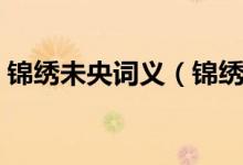 锦绣未央词义（锦绣未央这四个字什么意思）