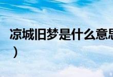 凉城旧梦是什么意思呢（凉城旧梦是什么意思）