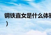 钢铁直女是什么体验（钢铁直女是什么梗意思）