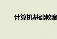 计算机基础教案内容(以小学为例)
