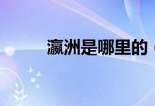 瀛洲是哪里的（瀛洲是哪个城市）
