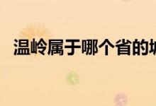 温岭属于哪个省的城市（温岭属于哪个市）