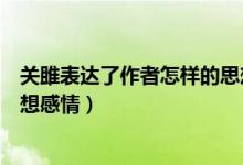 关雎表达了作者怎样的思想感情（关雎表达了作者怎样的思想感情）