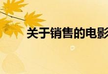 关于销售的电影(各自讲述了什么)