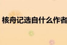 核舟记选自什么作者是谁（核舟记选自什么）