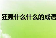 狂轰什么什么的成语大全（狂轰什么炸成语）
