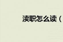 渎职怎么读(渎职注音是什么)