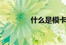 什么是模卡(什么是模卡)
