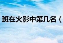 斑在火影中第几名(斑在火影中第几集出场)