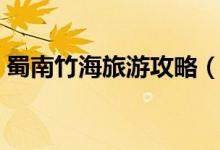 蜀南竹海旅游攻略（蜀南竹海旅游景点推荐）