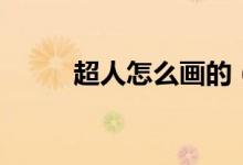 超人怎么画的(超人怎么复活的)