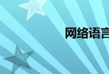 网络语言by什么意思