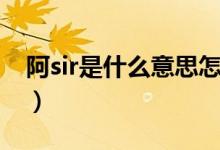 阿sir是什么意思怎样回复（阿sir是什么意思）