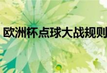 欧洲杯点球大战规则（欧洲杯点球大战介绍）