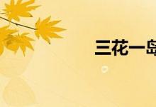 三花一岛都是什么鱼