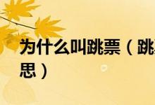 为什么叫跳票(跳票是什么梗 跳票是什么意思)