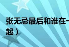 张无忌最后和谁在一起(张无忌最后和谁在一起)