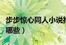 步步惊心同人小说推荐（步步惊心同人小说有哪些）