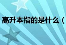高升本指的是什么（高升本具体是什么意思）