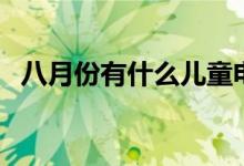 八月份有什么儿童电影(八月份有多少天)
