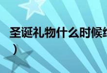 圣诞礼物什么时候给（圣诞节什么时候送礼物）