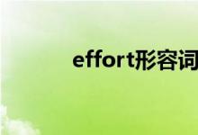 effort形容词（effort可数吗）