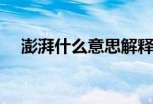 澎湃什么意思解释一下（澎湃什么意思）