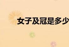 女子及冠是多少岁（及冠是多少岁）