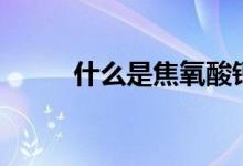 什么是焦氧酸钙(什么是焦半径)