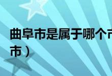 曲阜市是属于哪个市（曲阜市是属于哪个地级市）