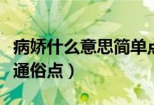 病娇什么意思简单点举例子(病娇是什么意思通俗点)
