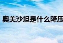 奥美沙坦是什么降压药(按摩st是什么意思)