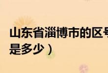 山东省淄博市的区号是（山东省淄博市的区号是多少）