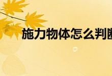 施力物体怎么判断(施力物体是什么)
