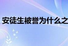 安徒生被誉为什么之称（安徒生被誉为什么）
