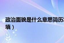 政治面貌是什么意思简历怎么填（政治面貌是什么意思怎么填）